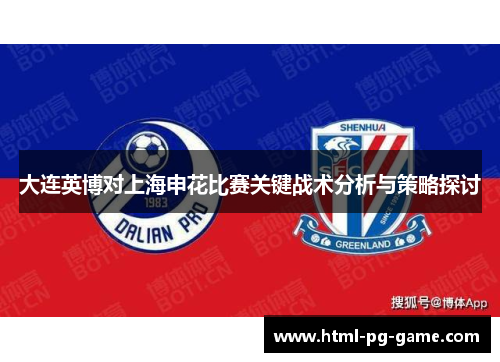 大连英博对上海申花比赛关键战术分析与策略探讨