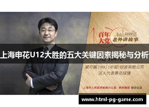 上海申花U12大胜的五大关键因素揭秘与分析