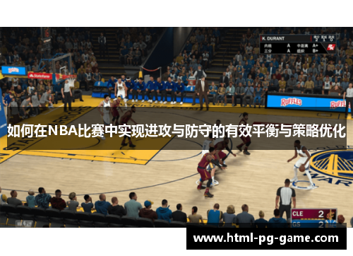 如何在NBA比赛中实现进攻与防守的有效平衡与策略优化