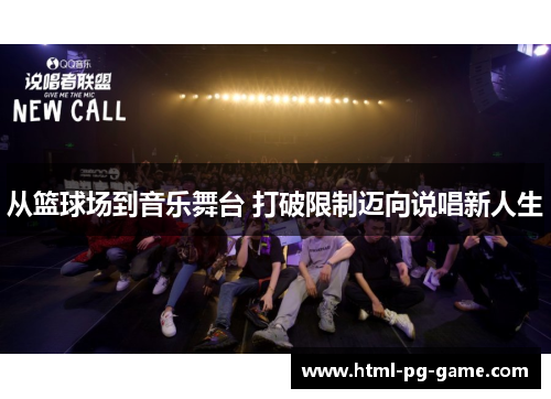 从篮球场到音乐舞台 打破限制迈向说唱新人生