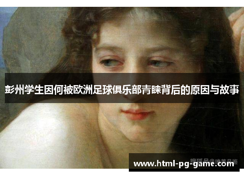 彭州学生因何被欧洲足球俱乐部青睐背后的原因与故事