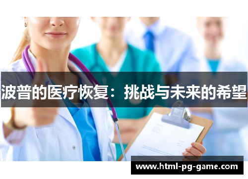 波普的医疗恢复：挑战与未来的希望