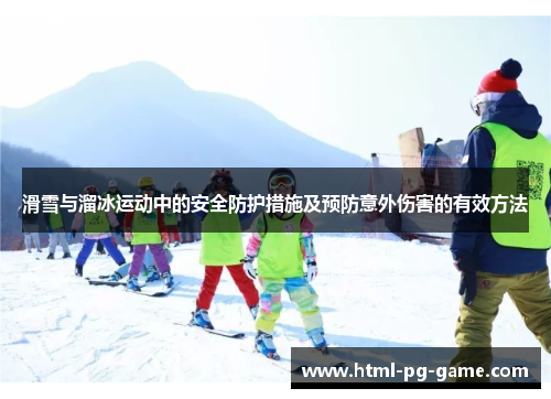 滑雪与溜冰运动中的安全防护措施及预防意外伤害的有效方法