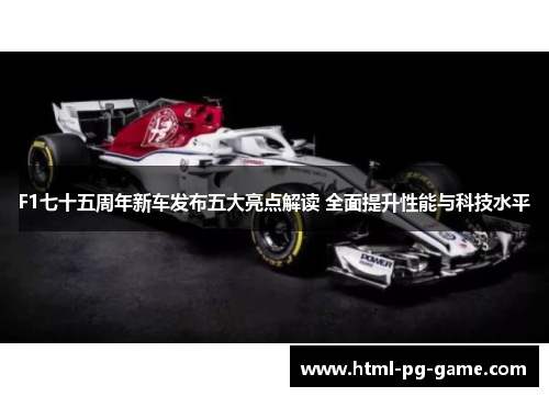 F1七十五周年新车发布五大亮点解读 全面提升性能与科技水平