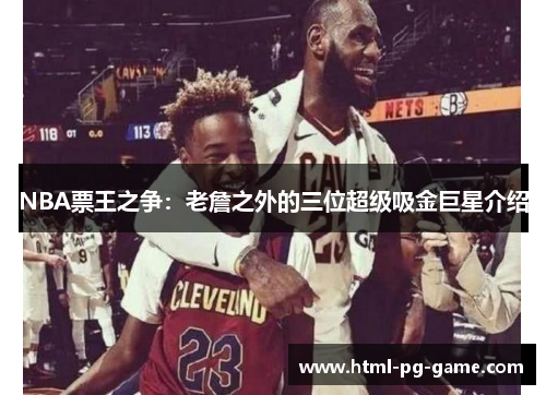 NBA票王之争：老詹之外的三位超级吸金巨星介绍