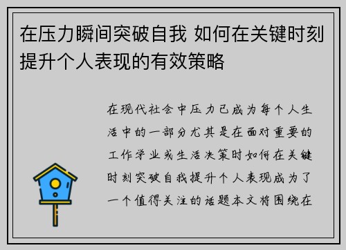 在压力瞬间突破自我 如何在关键时刻提升个人表现的有效策略