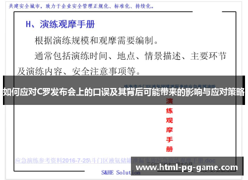 如何应对C罗发布会上的口误及其背后可能带来的影响与应对策略