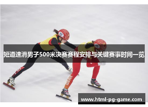 短道速滑男子500米决赛赛程安排与关键赛事时间一览