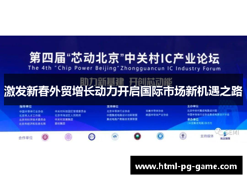 激发新春外贸增长动力开启国际市场新机遇之路
