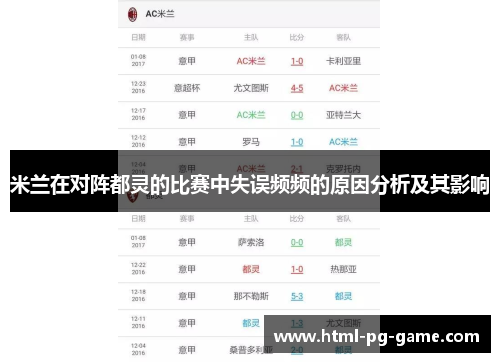 米兰在对阵都灵的比赛中失误频频的原因分析及其影响