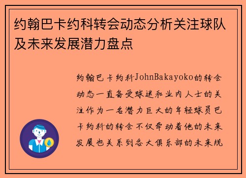 约翰巴卡约科转会动态分析关注球队及未来发展潜力盘点