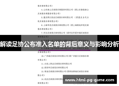 解读足协公布准入名单的背后意义与影响分析