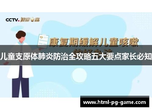 儿童支原体肺炎防治全攻略五大要点家长必知