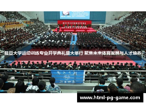 复旦大学运动训练专业开学典礼盛大举行 聚焦未来体育发展与人才培养