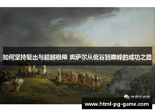 如何坚持复出与超越极限 奥萨尔从低谷到巅峰的成功之路