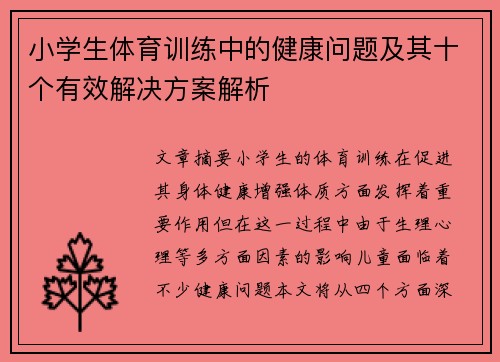小学生体育训练中的健康问题及其十个有效解决方案解析