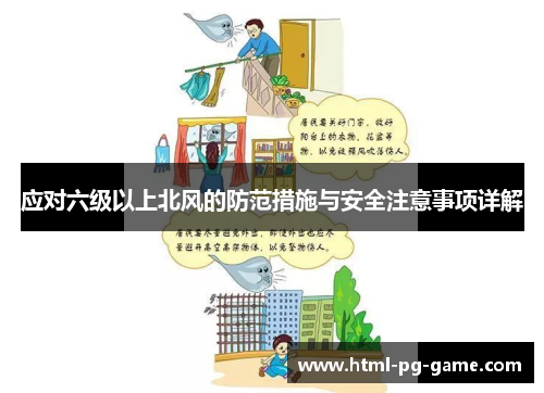 应对六级以上北风的防范措施与安全注意事项详解