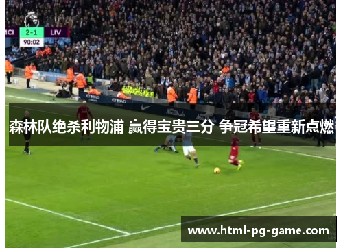 森林队绝杀利物浦 赢得宝贵三分 争冠希望重新点燃