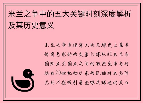 米兰之争中的五大关键时刻深度解析及其历史意义