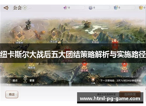 纽卡斯尔大战后五大团结策略解析与实施路径