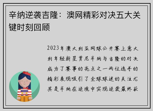辛纳逆袭吉隆：澳网精彩对决五大关键时刻回顾