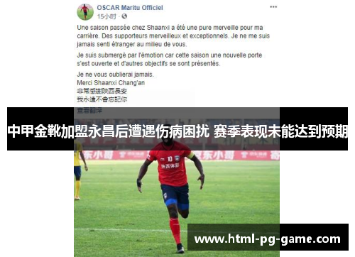中甲金靴加盟永昌后遭遇伤病困扰 赛季表现未能达到预期