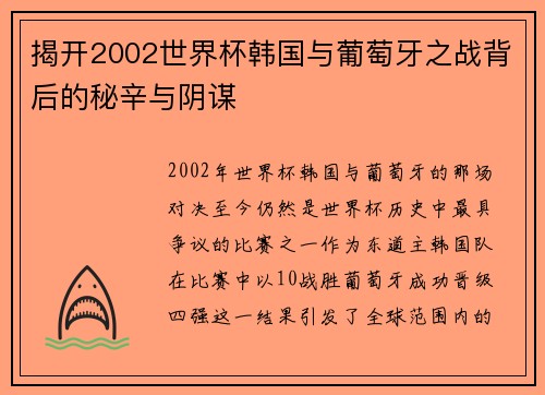 揭开2002世界杯韩国与葡萄牙之战背后的秘辛与阴谋