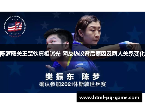 陈梦取关王楚钦真相曝光 网友热议背后原因及两人关系变化