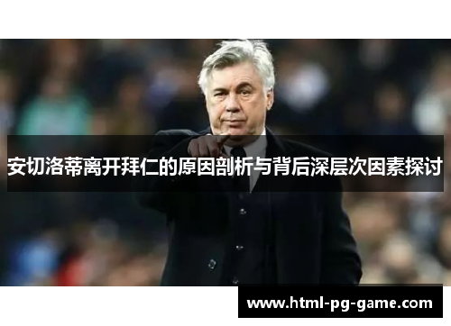 安切洛蒂离开拜仁的原因剖析与背后深层次因素探讨