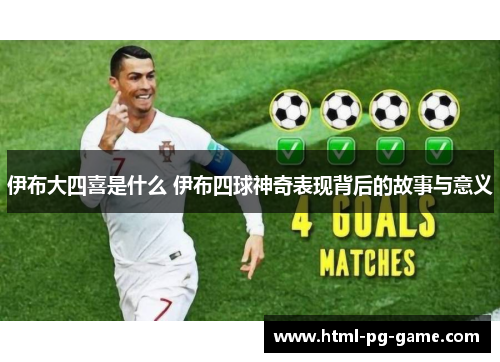 伊布大四喜是什么 伊布四球神奇表现背后的故事与意义