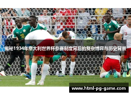 揭秘1934年意大利世界杯参赛制度背后的复杂博弈与历史背景