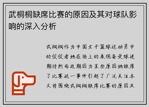 武桐桐缺席比赛的原因及其对球队影响的深入分析