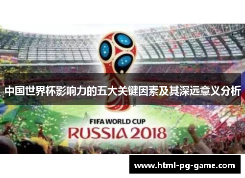 中国世界杯影响力的五大关键因素及其深远意义分析