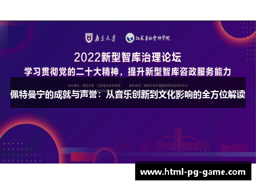佩特曼宁的成就与声誉：从音乐创新到文化影响的全方位解读