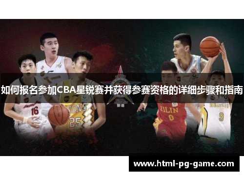 如何报名参加CBA星锐赛并获得参赛资格的详细步骤和指南