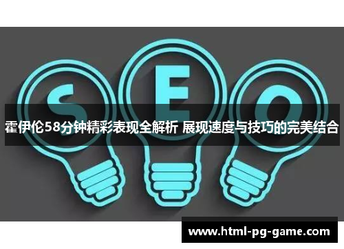 霍伊伦58分钟精彩表现全解析 展现速度与技巧的完美结合