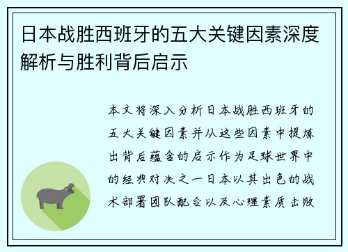 日本战胜西班牙的五大关键因素深度解析与胜利背后启示