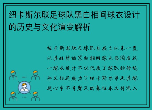 纽卡斯尔联足球队黑白相间球衣设计的历史与文化演变解析