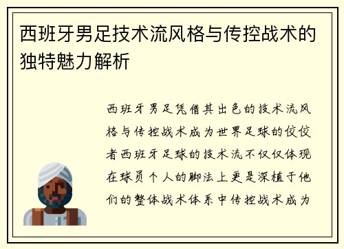 西班牙男足技术流风格与传控战术的独特魅力解析