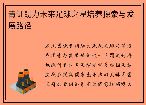 青训助力未来足球之星培养探索与发展路径