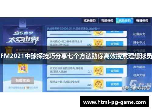 FM2021中球探技巧分享七个方法助你高效搜索理想球员