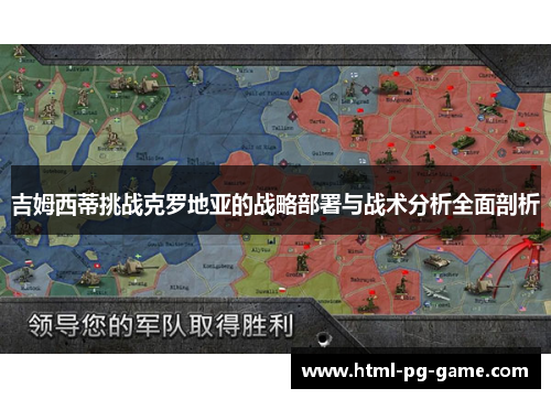 吉姆西蒂挑战克罗地亚的战略部署与战术分析全面剖析