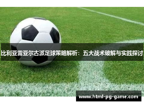 比利亚雷亚尔古派足球策略解析：五大战术破解与实践探讨