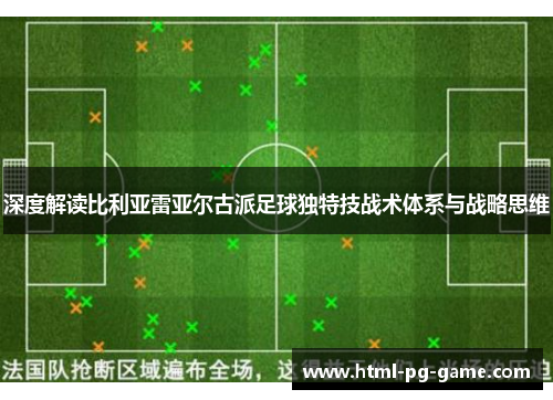 深度解读比利亚雷亚尔古派足球独特技战术体系与战略思维