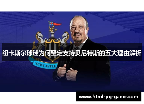 纽卡斯尔球迷为何坚定支持贝尼特斯的五大理由解析