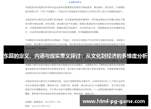东超的定义、内涵与现实意义探讨：从文化到经济的多维度分析