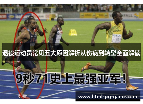 退役运动员常见五大原因解析从伤病到转型全面解读