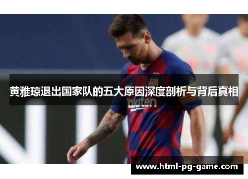 黄雅琼退出国家队的五大原因深度剖析与背后真相