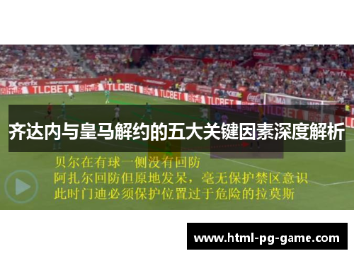 齐达内与皇马解约的五大关键因素深度解析