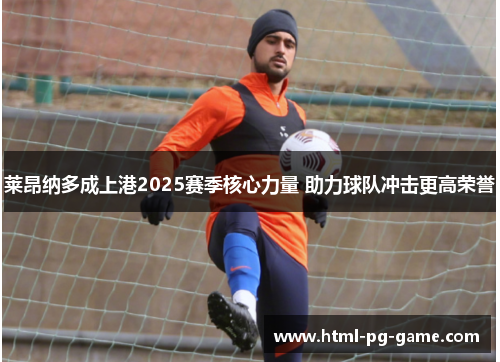 莱昂纳多成上港2025赛季核心力量 助力球队冲击更高荣誉